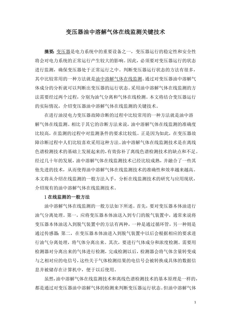 变压器油中溶解气体在线监测关键技术.doc_第1页