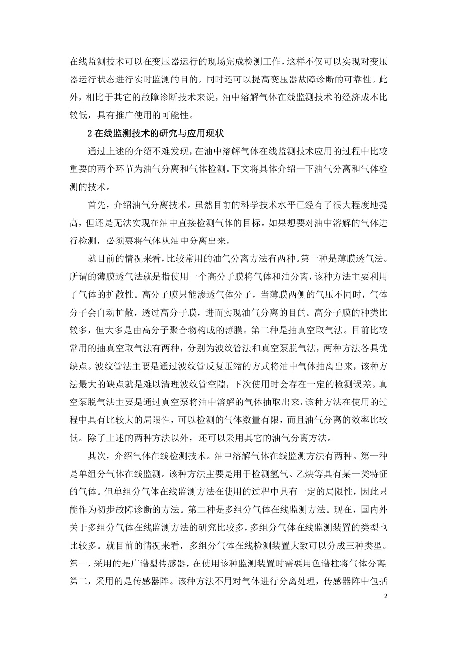 变压器油中溶解气体在线监测关键技术.doc_第2页