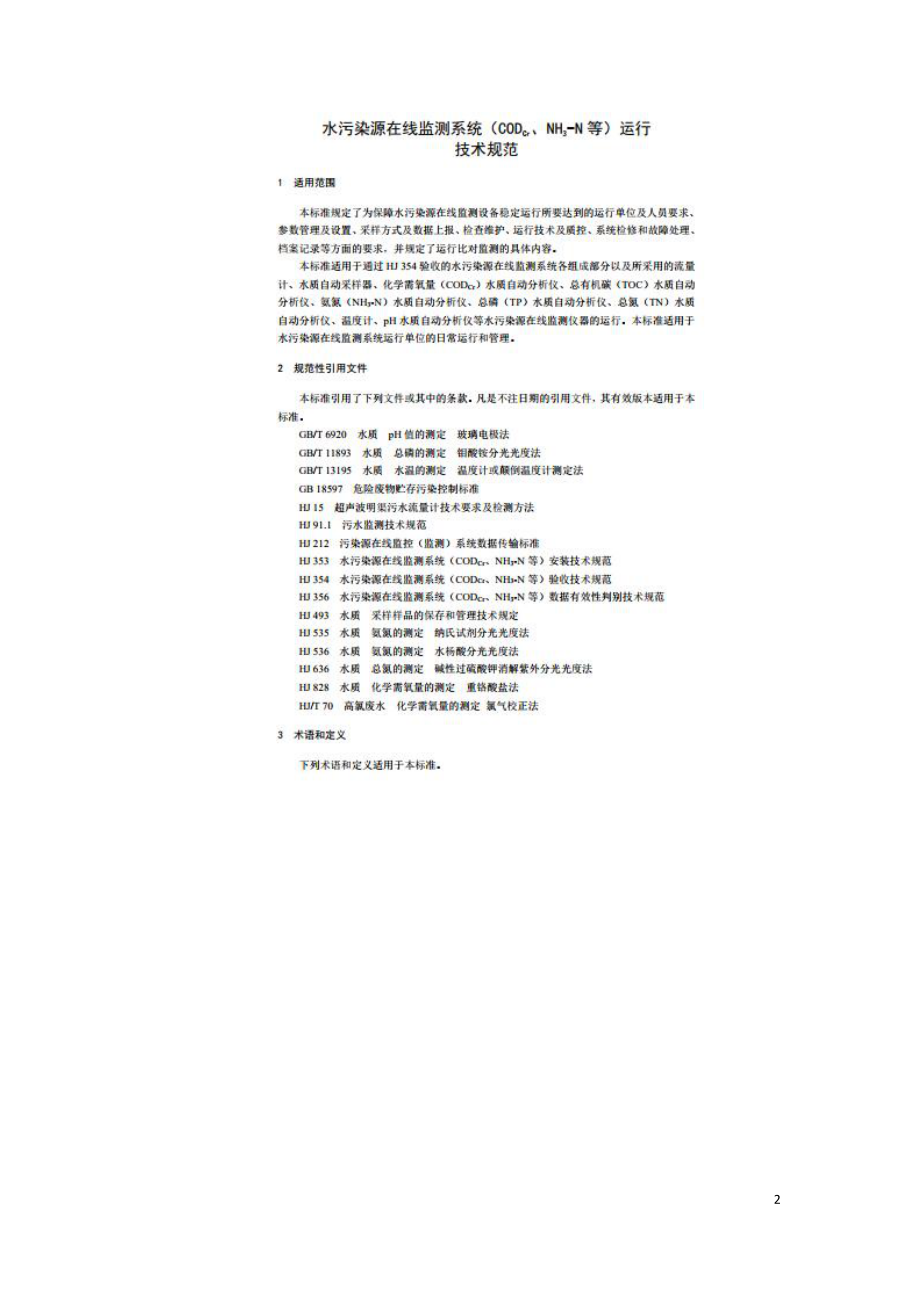 水污染源在线监测系统（CODCr、NH3-N 等）运行技术规范HJ355-2019.doc_第2页