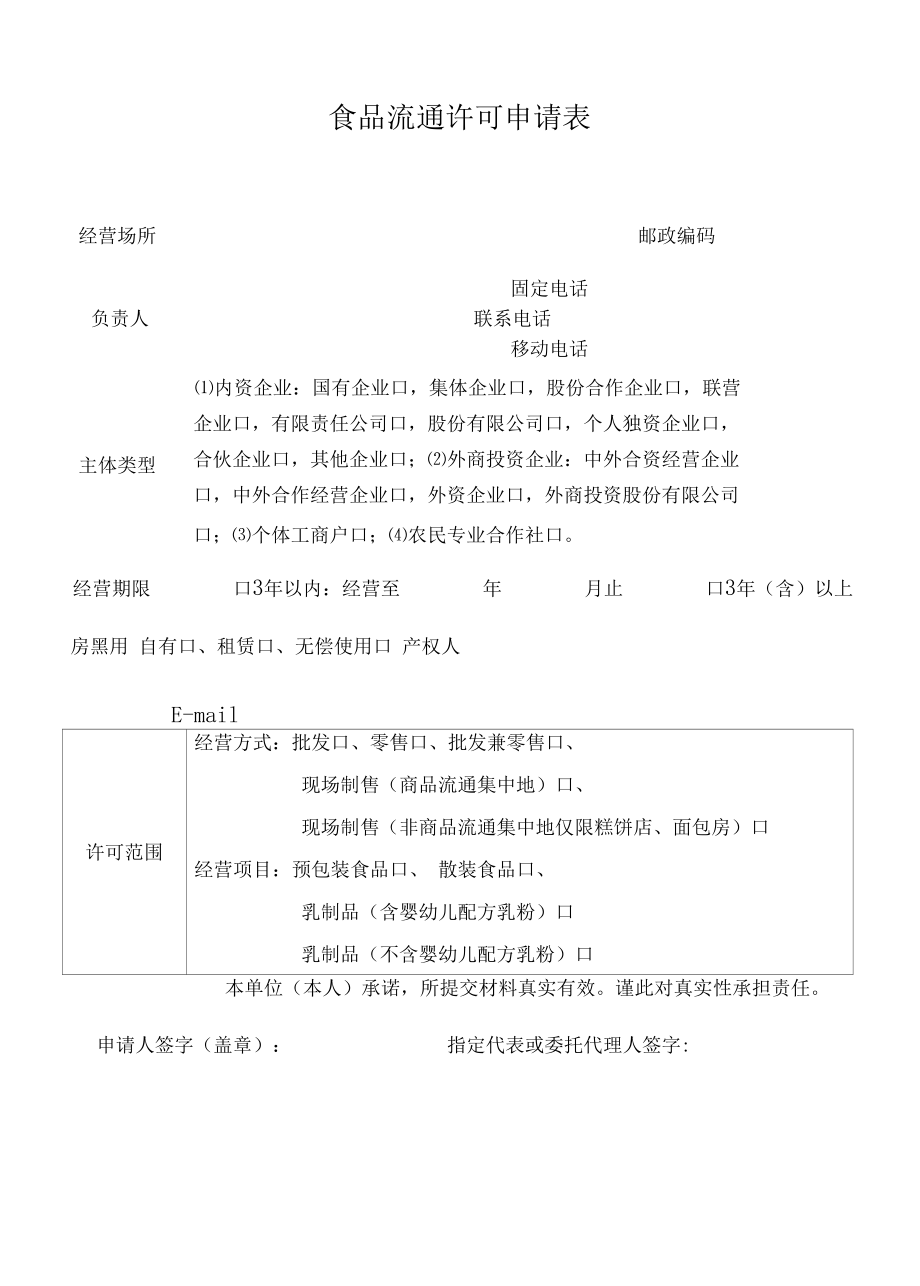 1.食品流通许可证新办申请书..docx_第3页