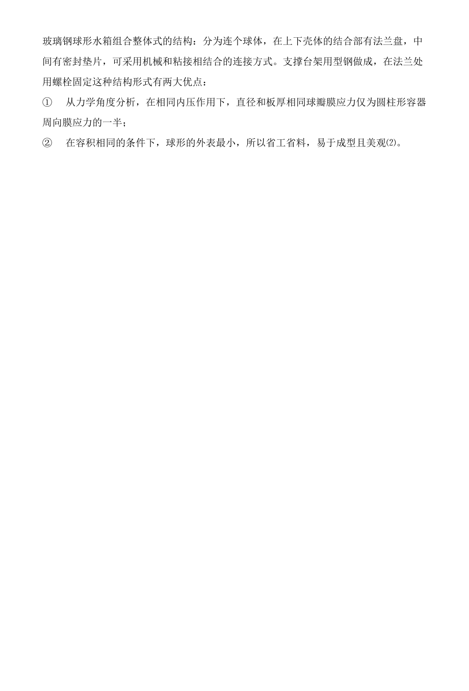 07级中北大学玻璃钢水箱课程设计正文.docx_第3页