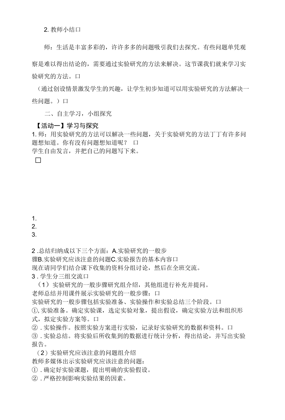 1.四年级第一单元第1课《学会实验研究方法》.docx_第2页