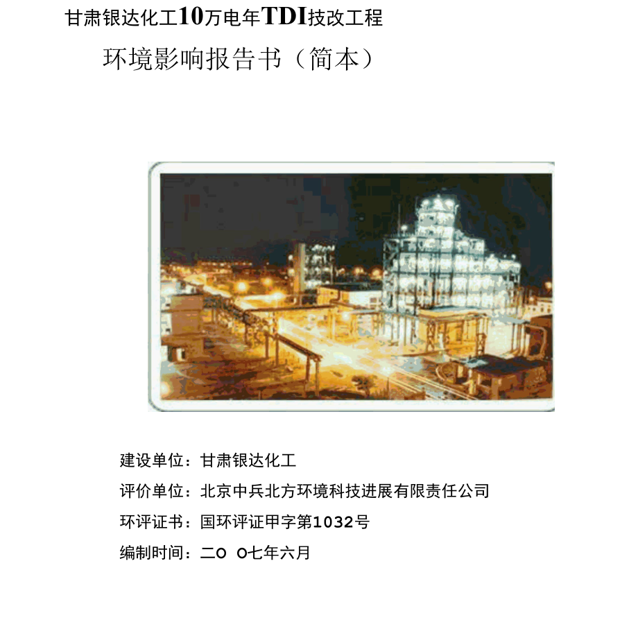 10万吨年TDI环境影响报告.docx_第1页