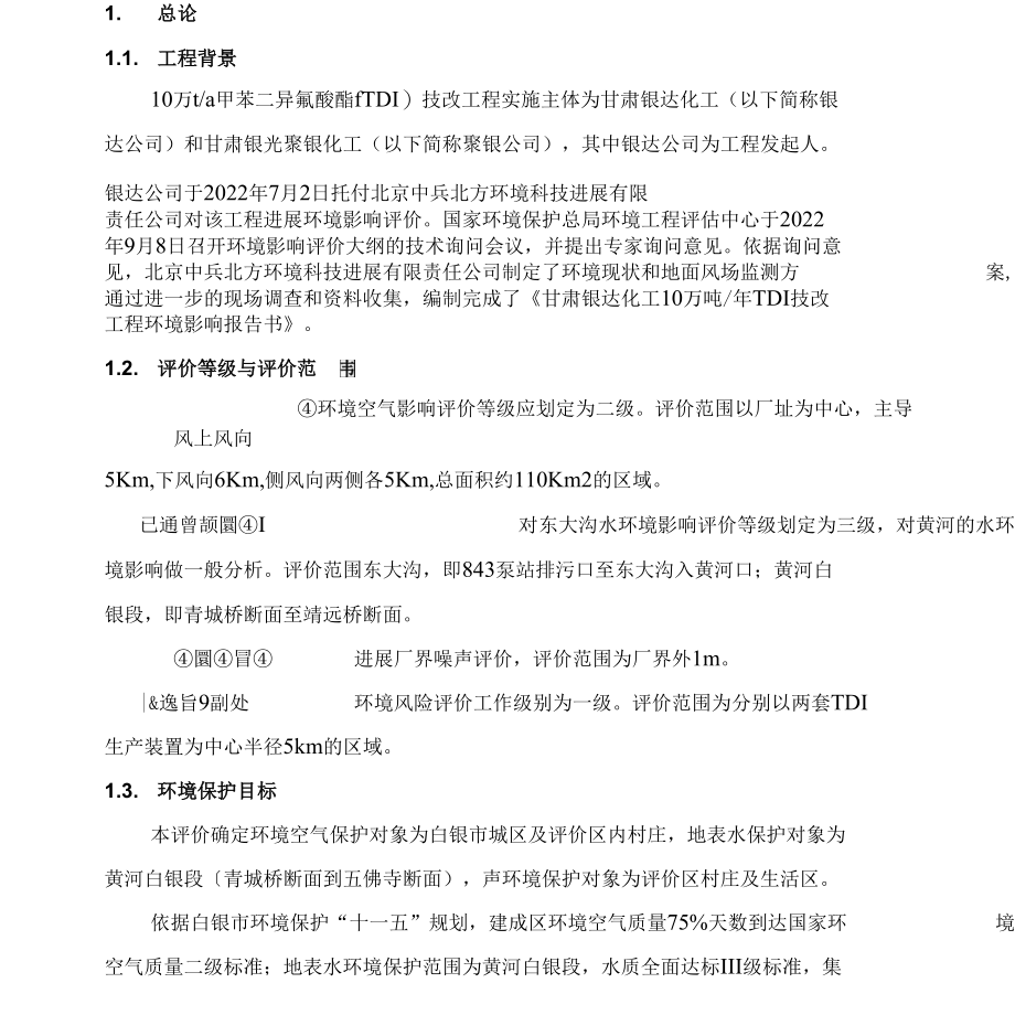 10万吨年TDI环境影响报告.docx_第2页