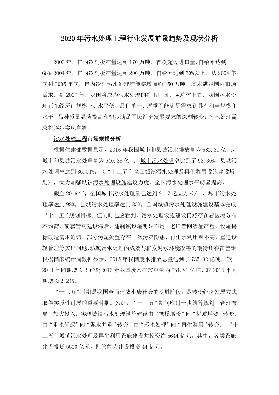 2020年污水处理工程行业发展前景趋势及现状分析.doc_第1页