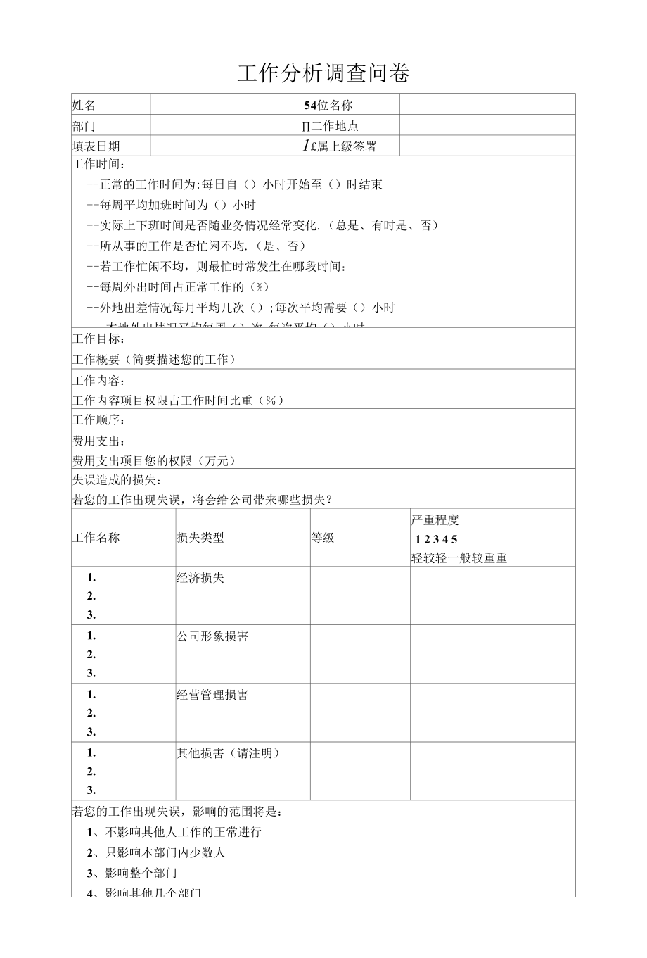 1 工作分析调查问卷.docx_第1页