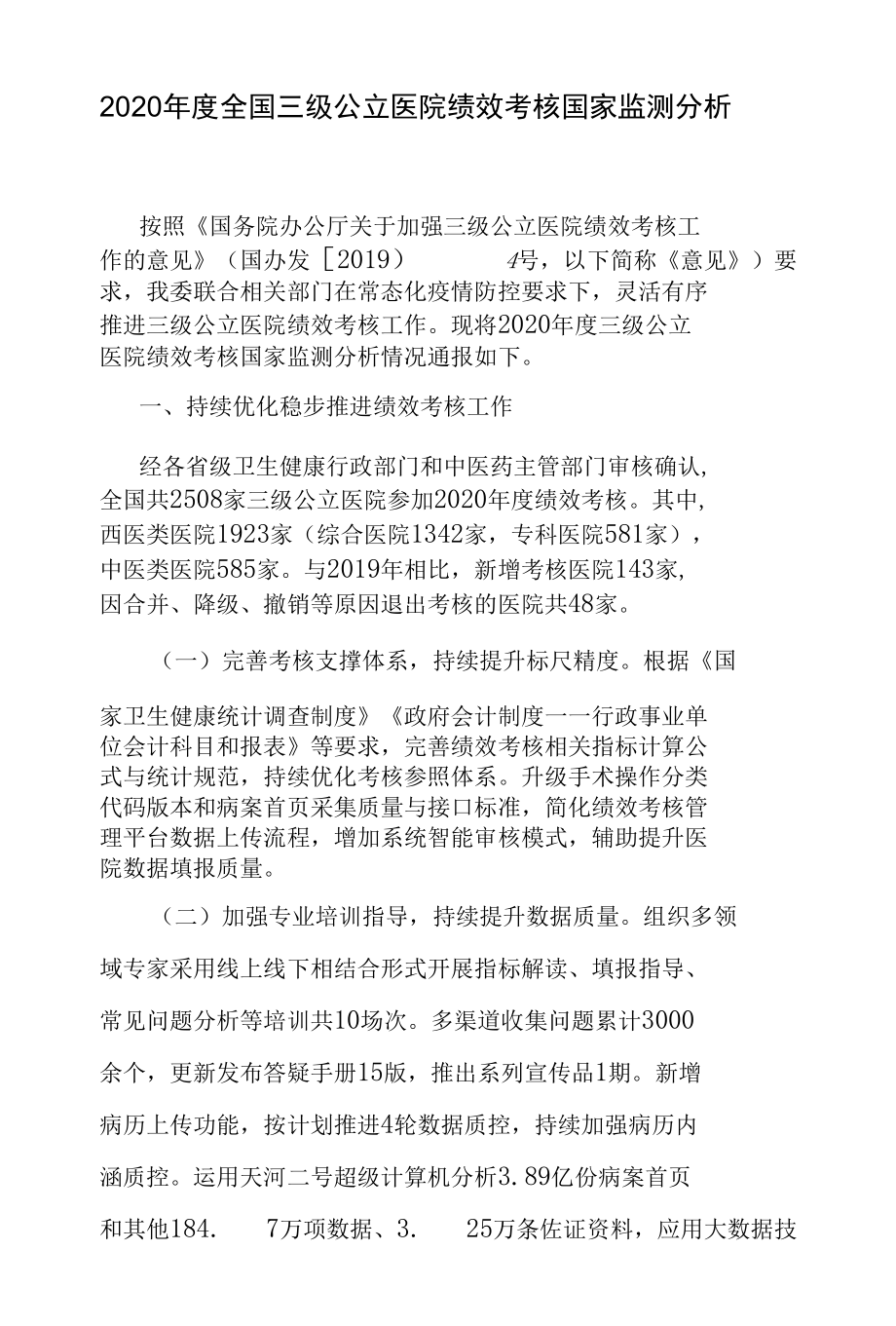 2020年度全国三级公立医院绩效考核国家监测分析.docx_第1页