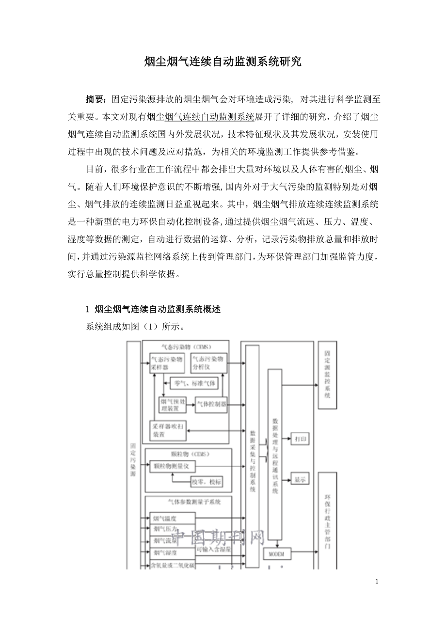 烟尘烟气连续自动监测系统研究.doc_第1页