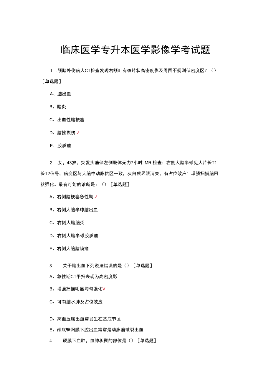 (优质)临床医学专升本医学影像学考试题与答案.docx_第1页