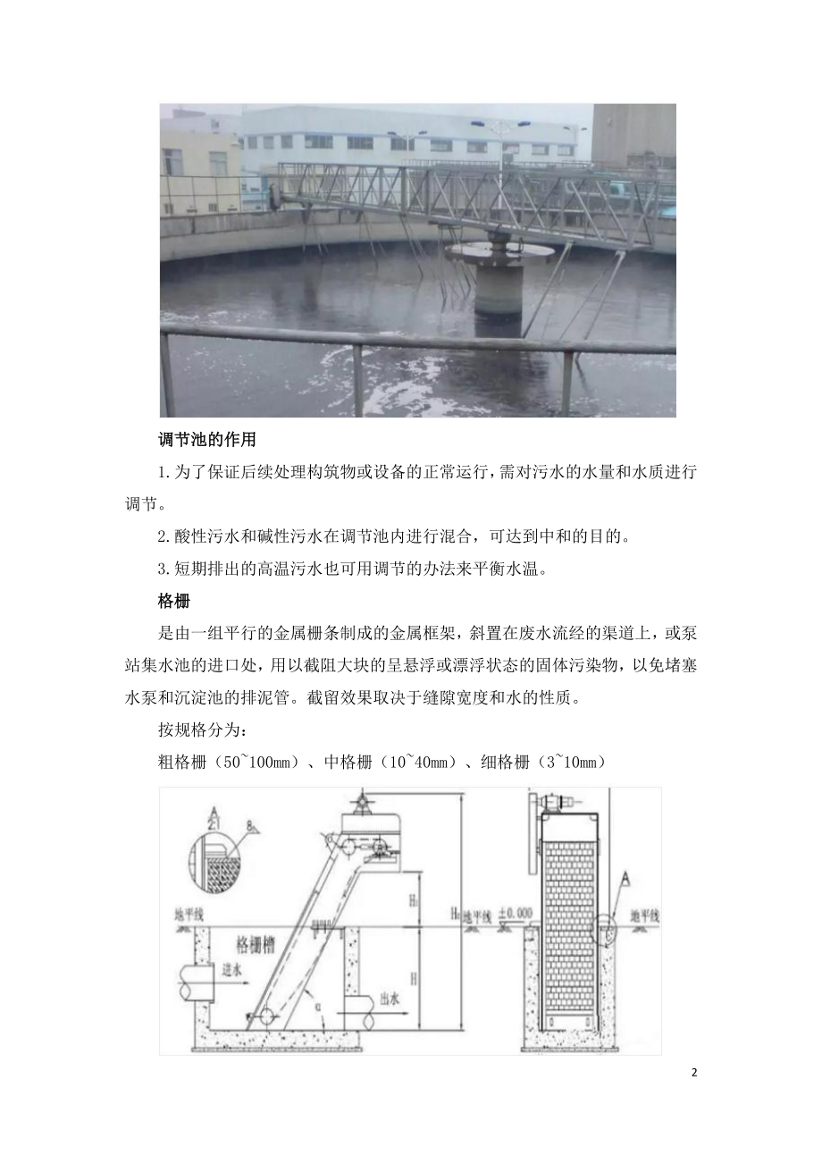 最全的污水处理工艺介绍.doc_第2页