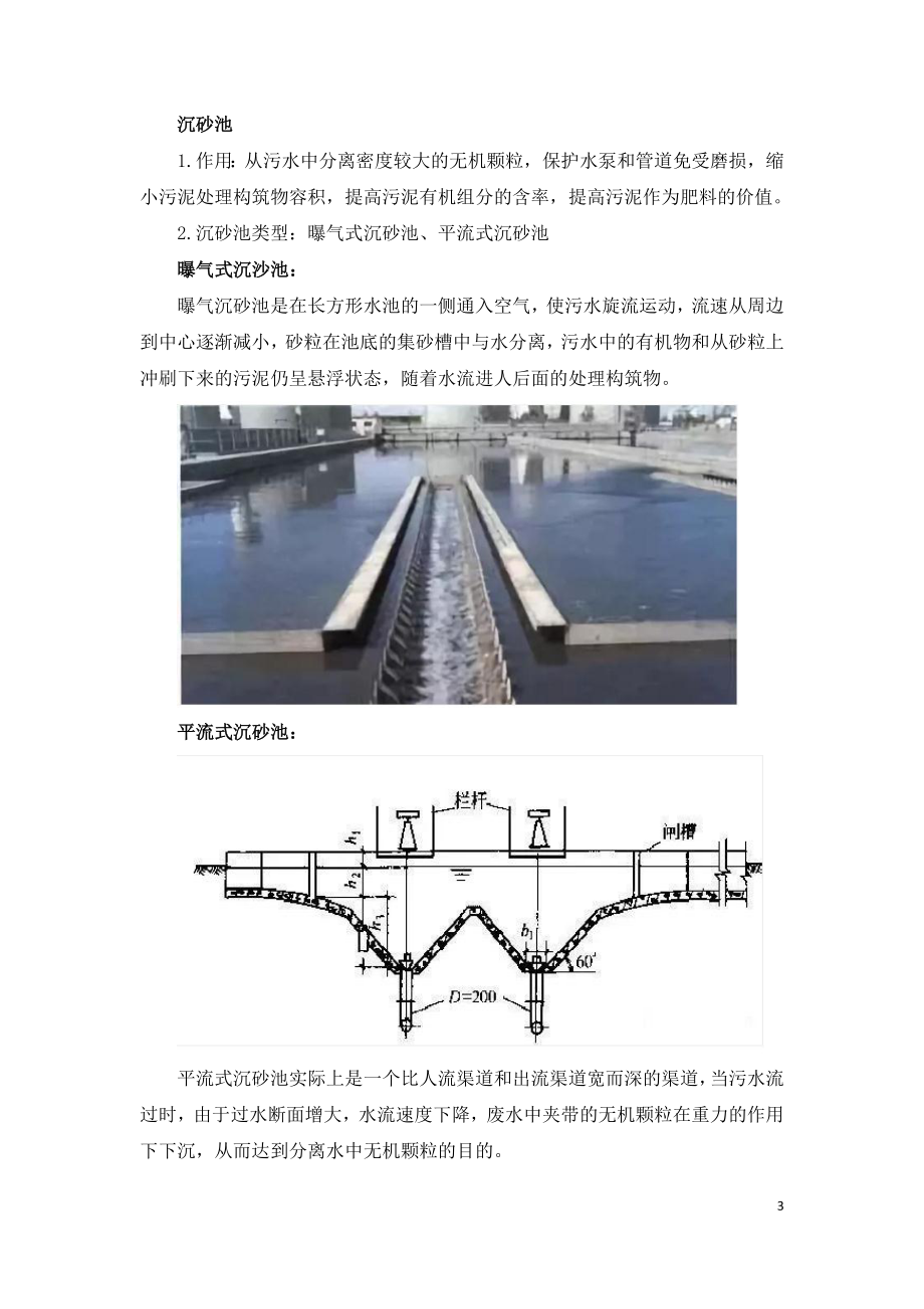 最全的污水处理工艺介绍.doc_第3页