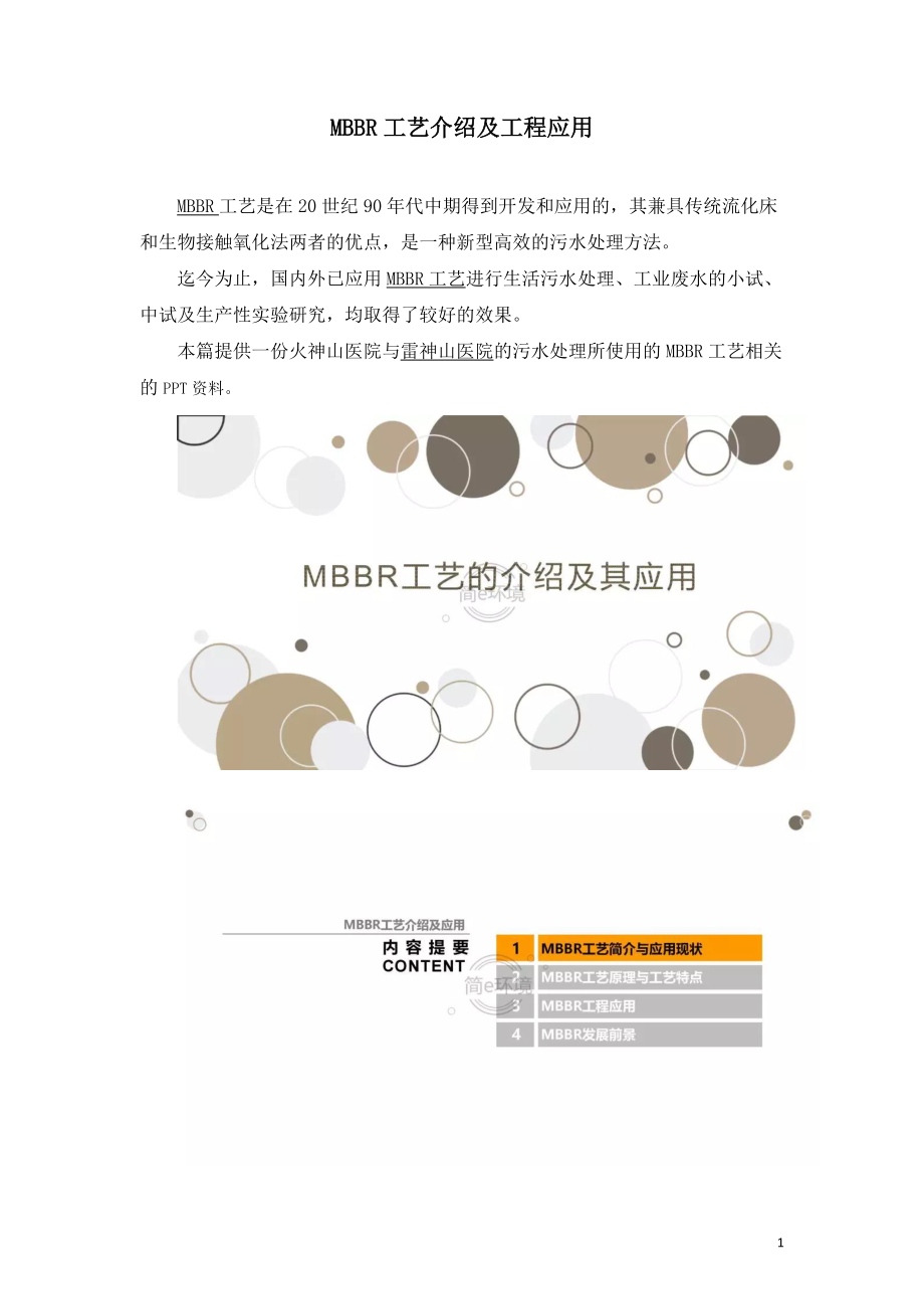 MBBR工艺介绍及工程应用.doc_第1页