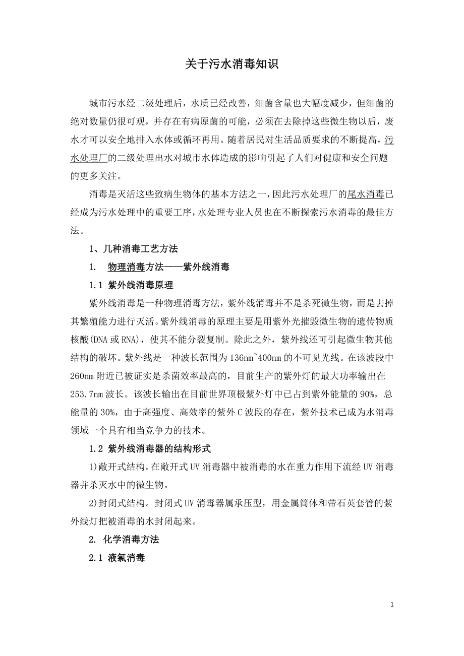 关于污水消毒知识.doc_第1页