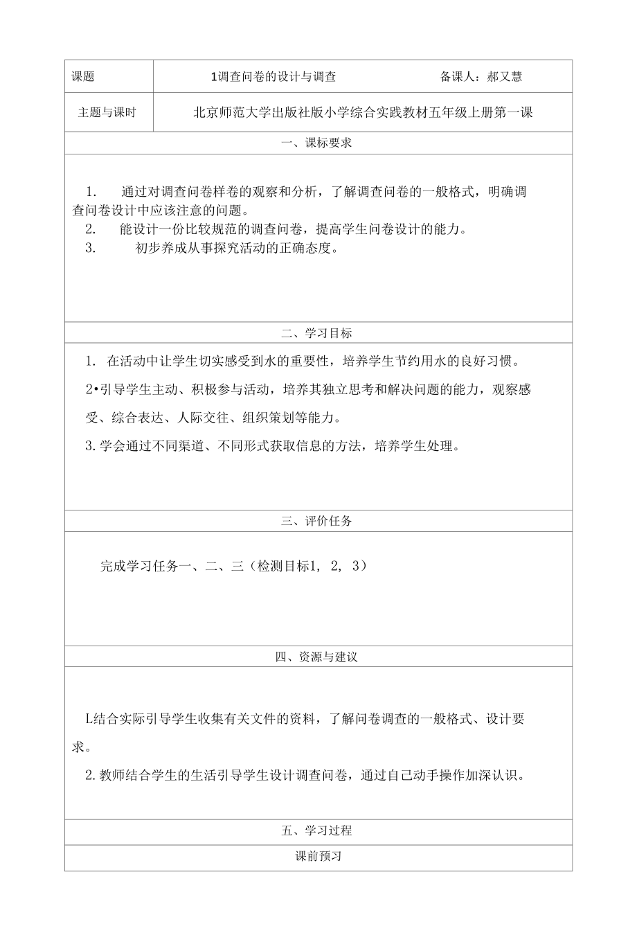 1.小学综合实践活动五年级上册第一课《调查问卷的设计与调查》学历案.docx_第1页