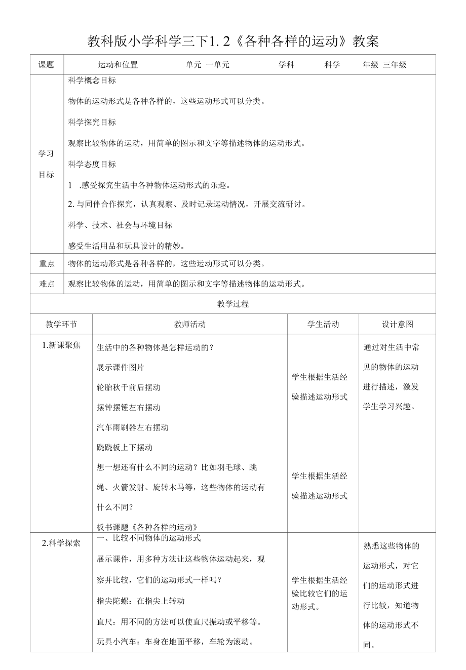 1.2 各种各样的运动（教案）.docx_第1页