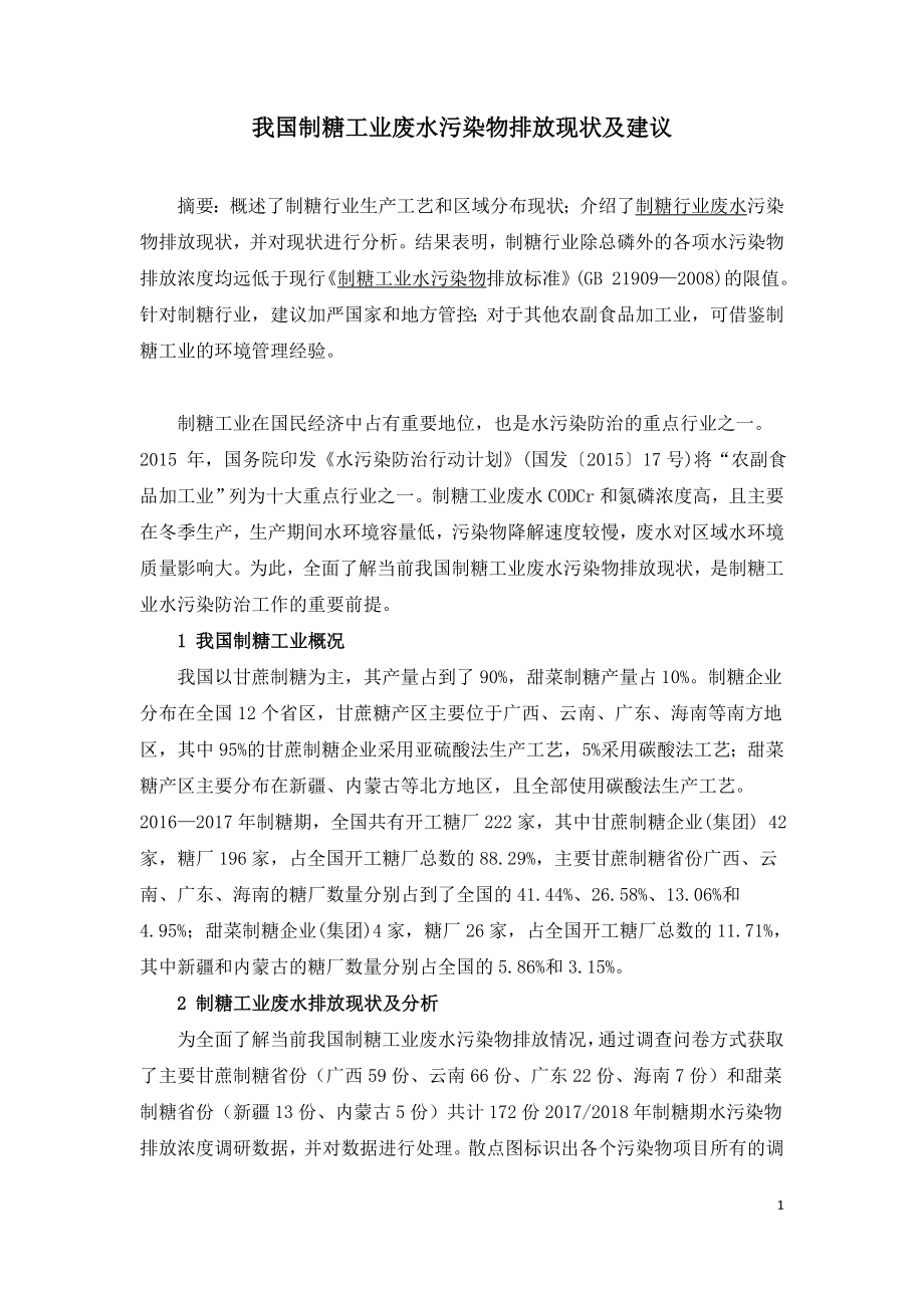 我国制糖工业废水污染物排放现状及建议.doc_第1页