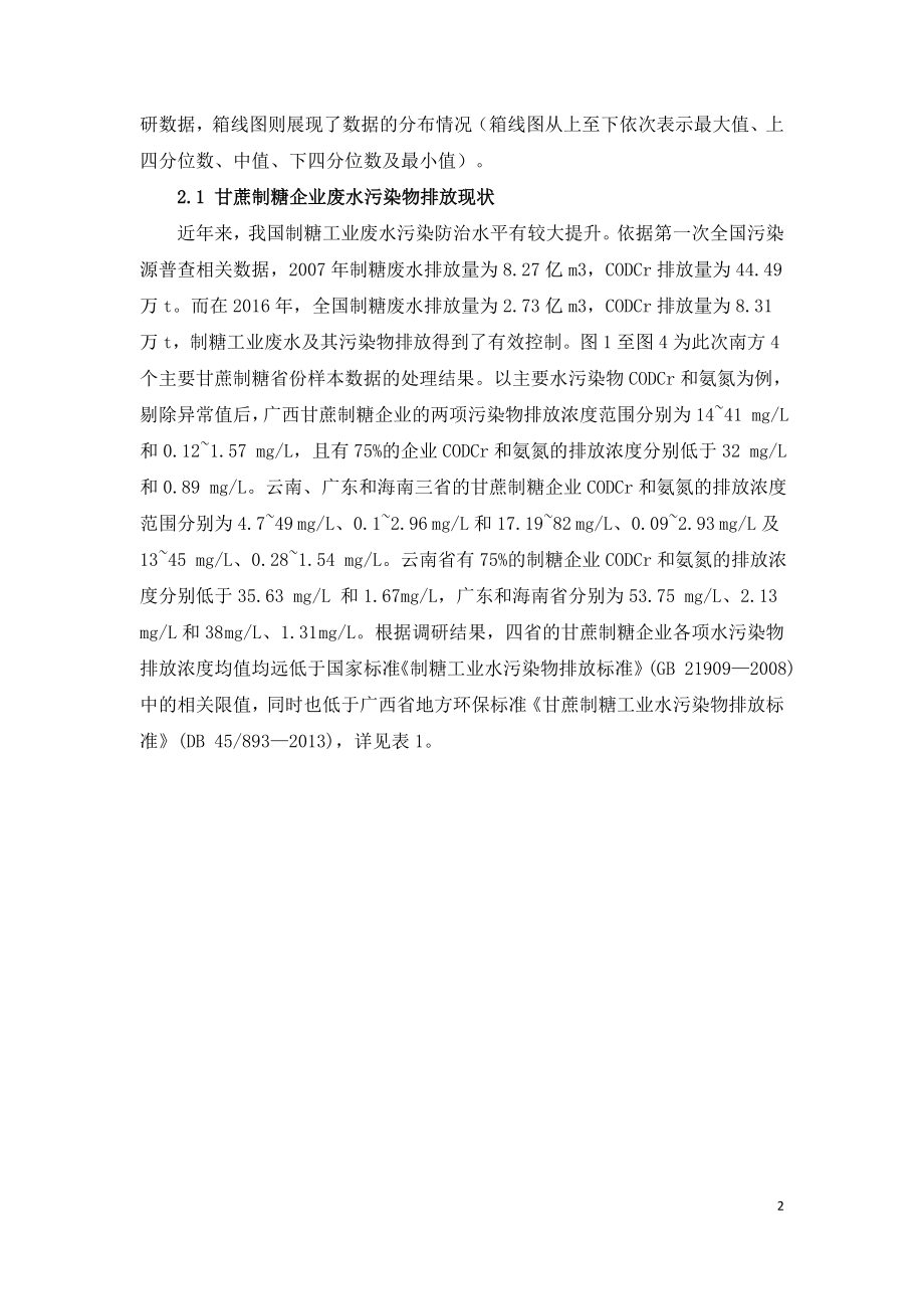 我国制糖工业废水污染物排放现状及建议.doc_第2页