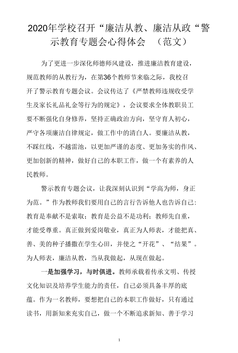 2020年学校召开“廉洁从教、廉洁从政”警示教育专题会心得体会（范文）.docx_第1页