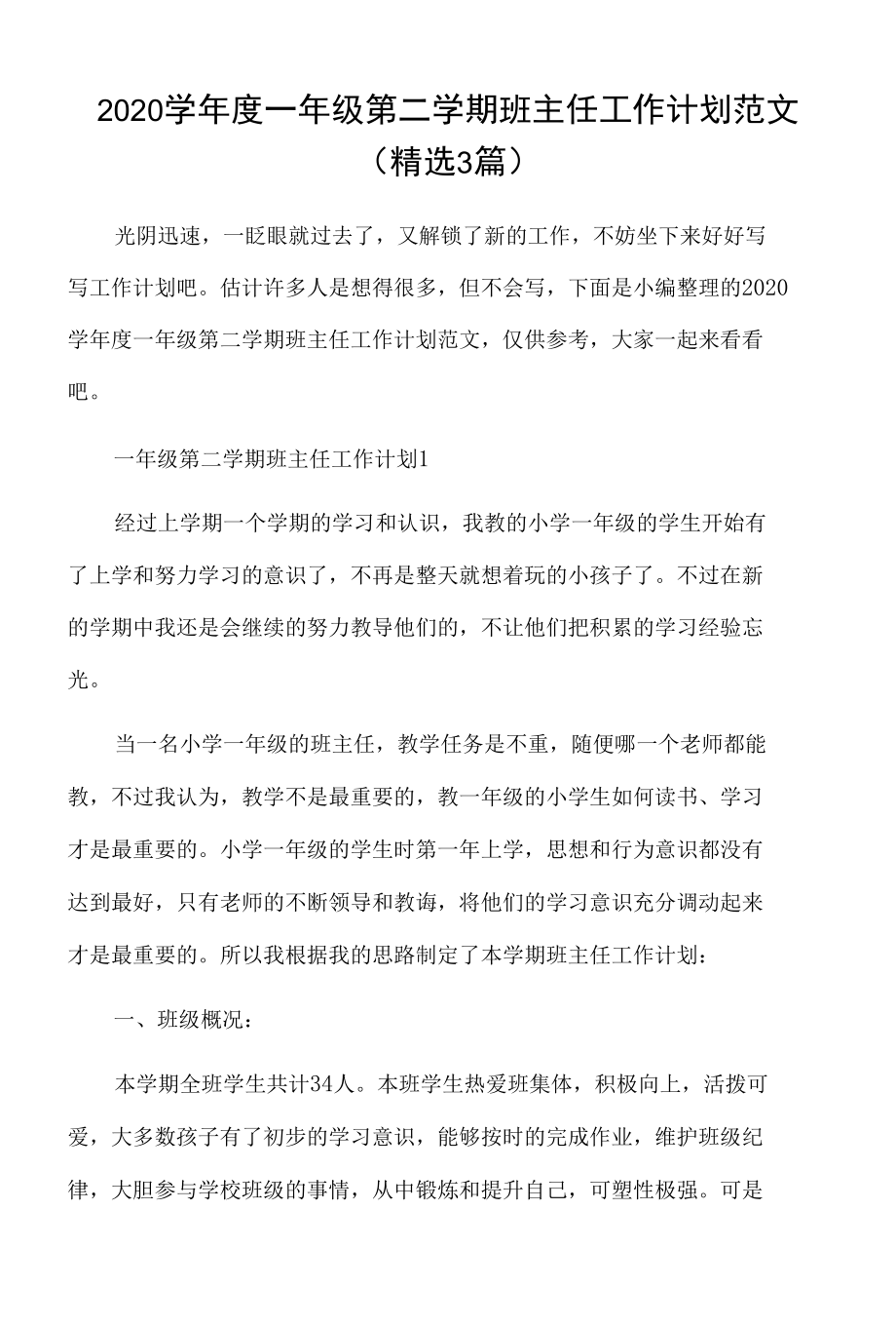 2020学年度一年级第二学期班主任工作计划范文（精选3篇）.docx_第1页