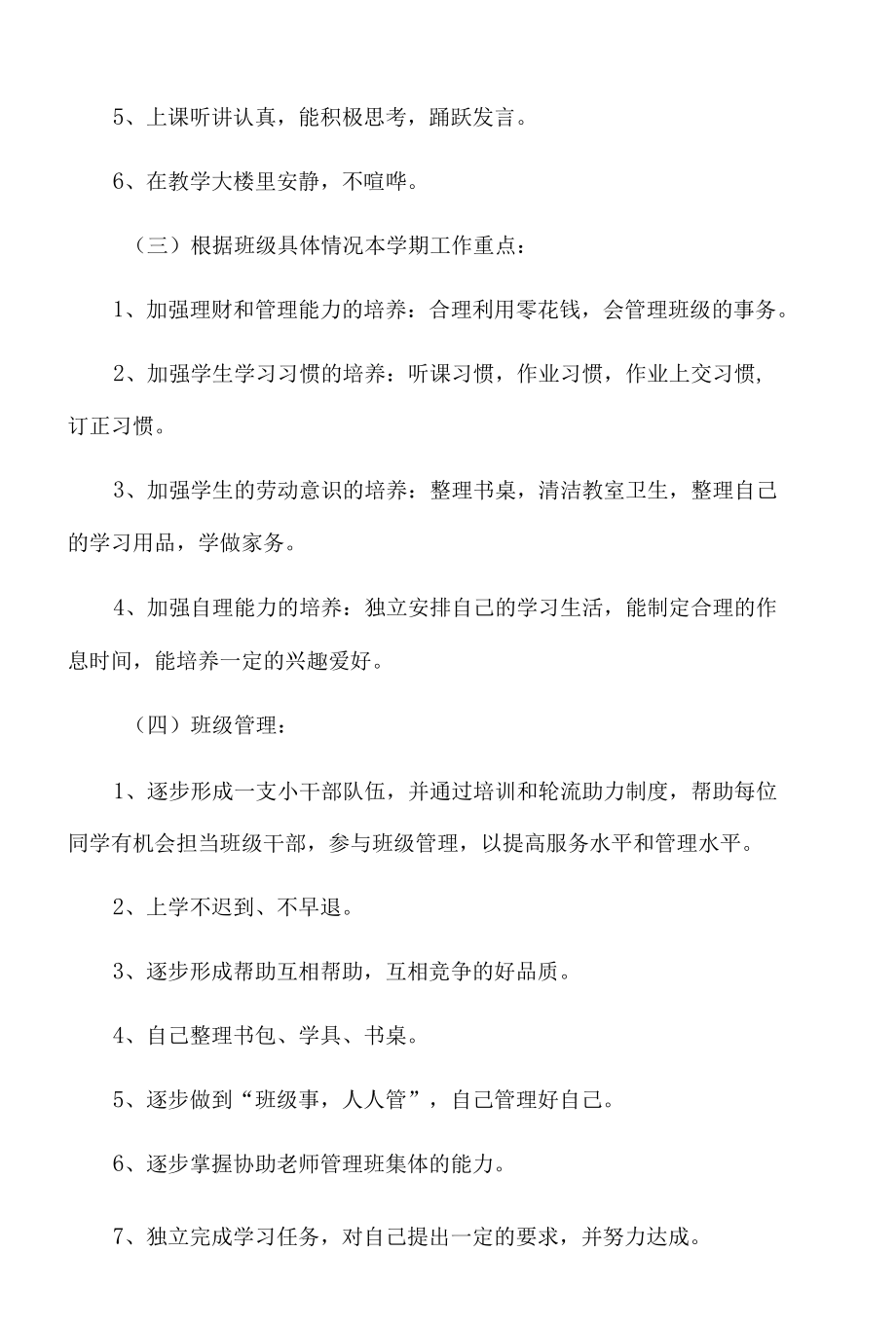 2020学年度一年级第二学期班主任工作计划范文（精选3篇）.docx_第3页