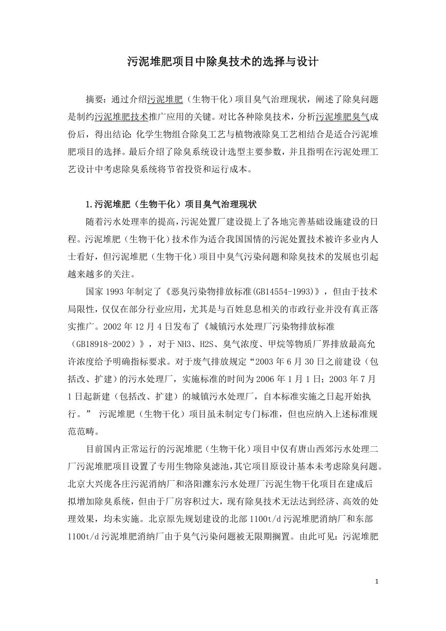 污泥堆肥项目中除臭技术的选择与设计.doc_第1页