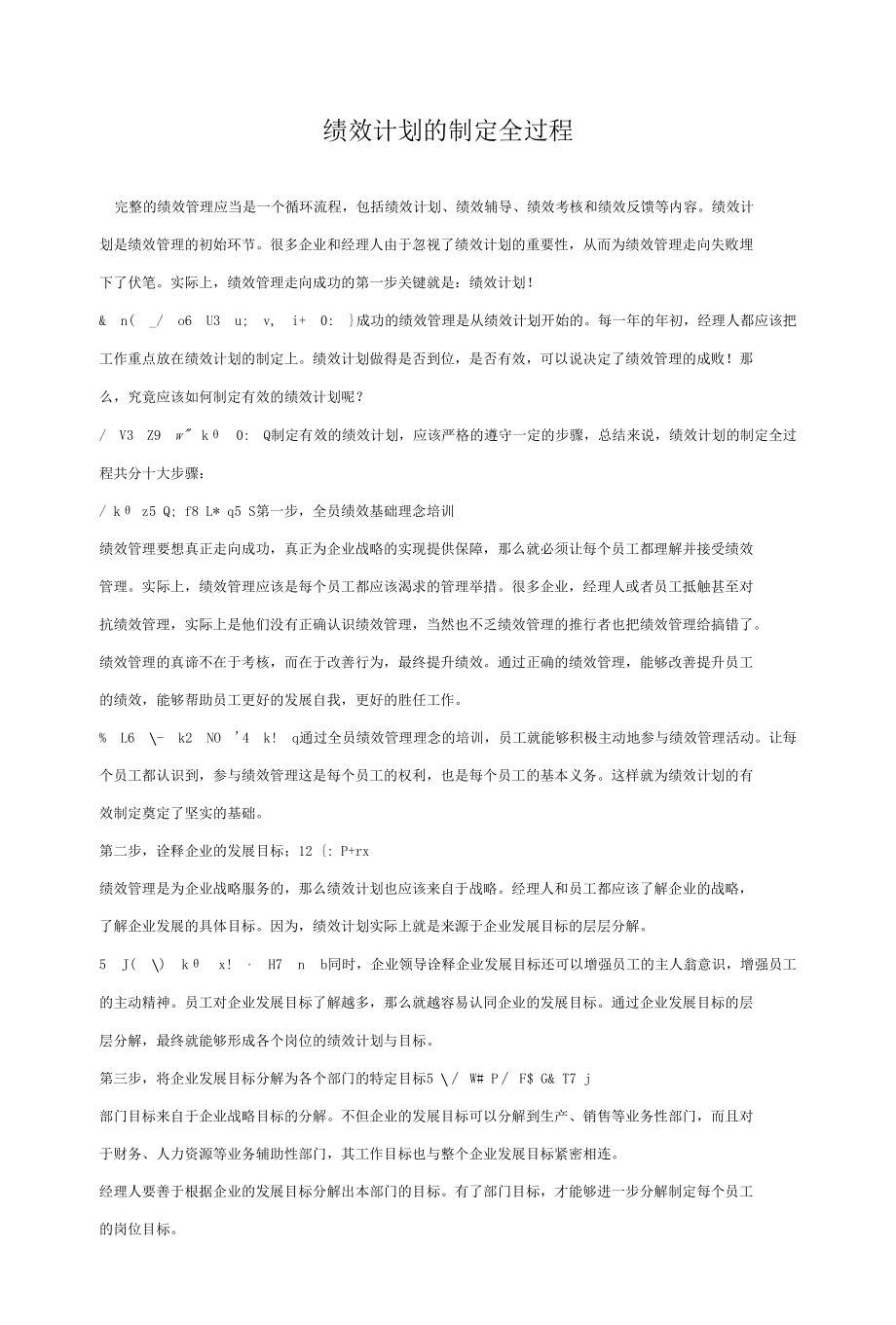 16 绩效计划的制定全过程.docx_第1页