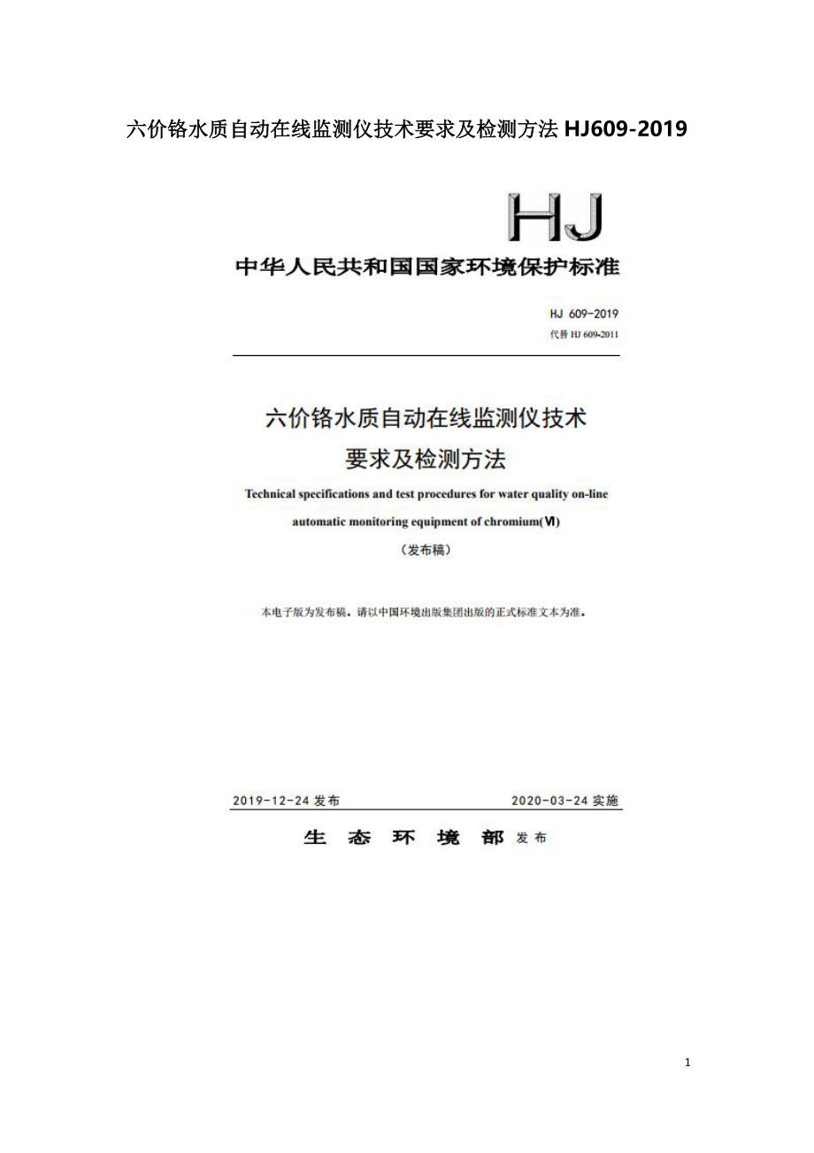 六价铬水质自动在线监测仪技术要求及检测方法HJ609-2019.doc_第1页