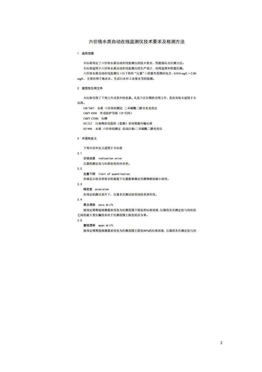 六价铬水质自动在线监测仪技术要求及检测方法HJ609-2019.doc_第2页