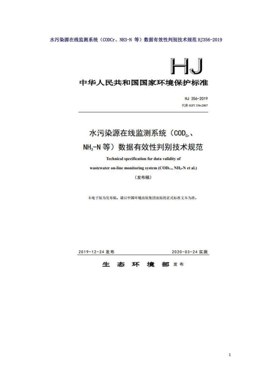 水污染源在线监测系统（CODCr、NH3-N 等）数据有效性判别技术规范HJ356-2019.doc_第1页