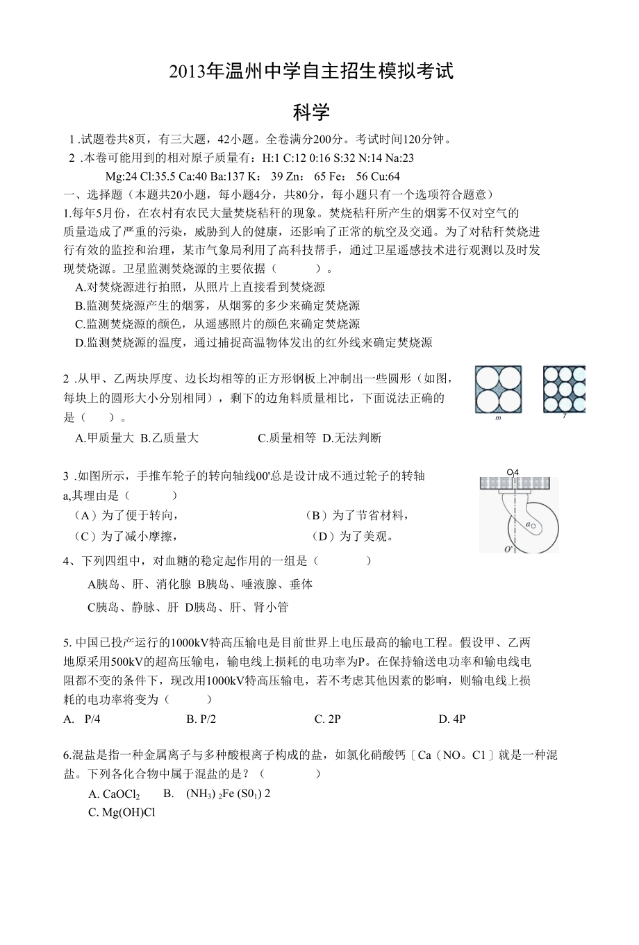 2013年温州中学自主招生模拟考试科学.docx_第1页