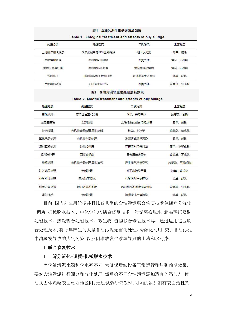 含油污泥联合处理技术的应用现状与展望.doc_第2页