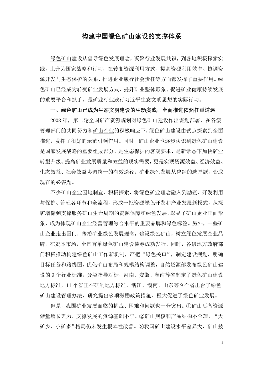 构建中国绿色矿山建设的支撑体系.doc_第1页