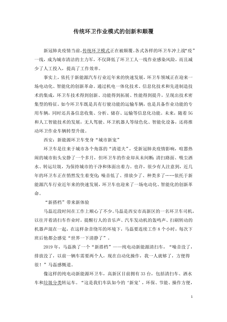 传统环卫作业模式的创新和颠覆.doc_第1页