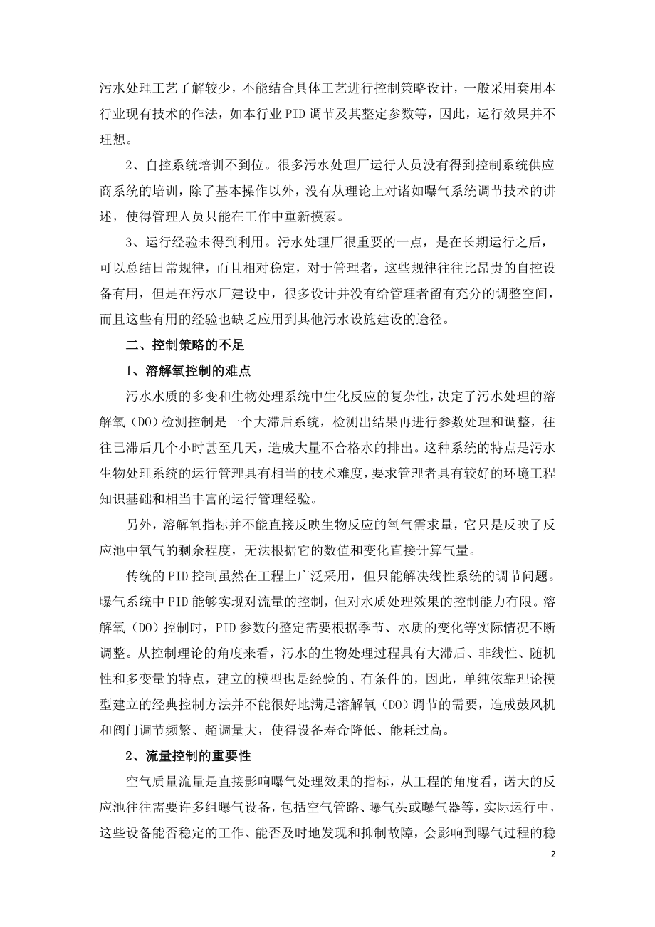 污水处理曝气量的控制难点.doc_第2页