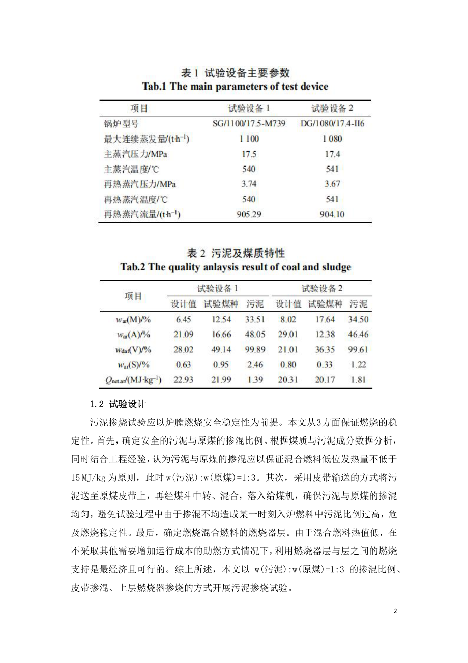 火力发电厂污泥掺烧技术应用.doc_第2页