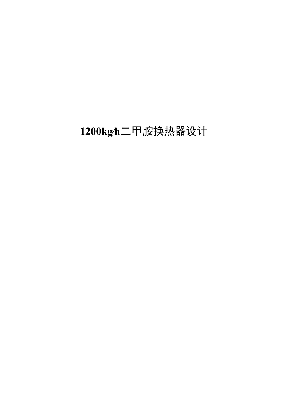 1200kgh二甲胺换热器设计.docx_第1页