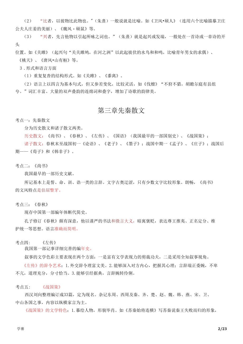 00538《中国古代文学史（一）》期末考试各章节考点、重点总结.docx_第2页