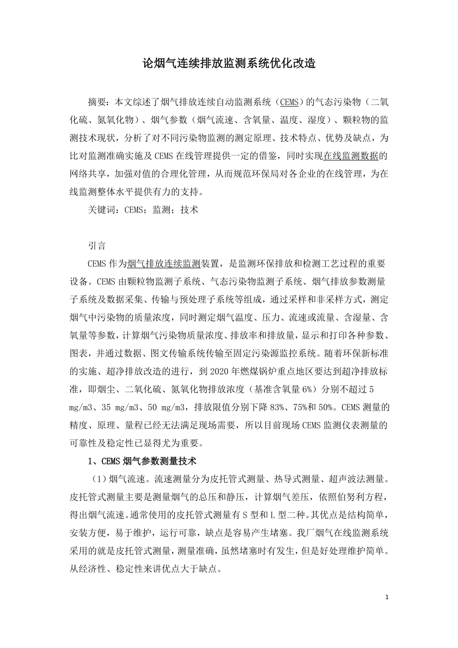 论烟气连续排放监测系统优化改造.doc_第1页