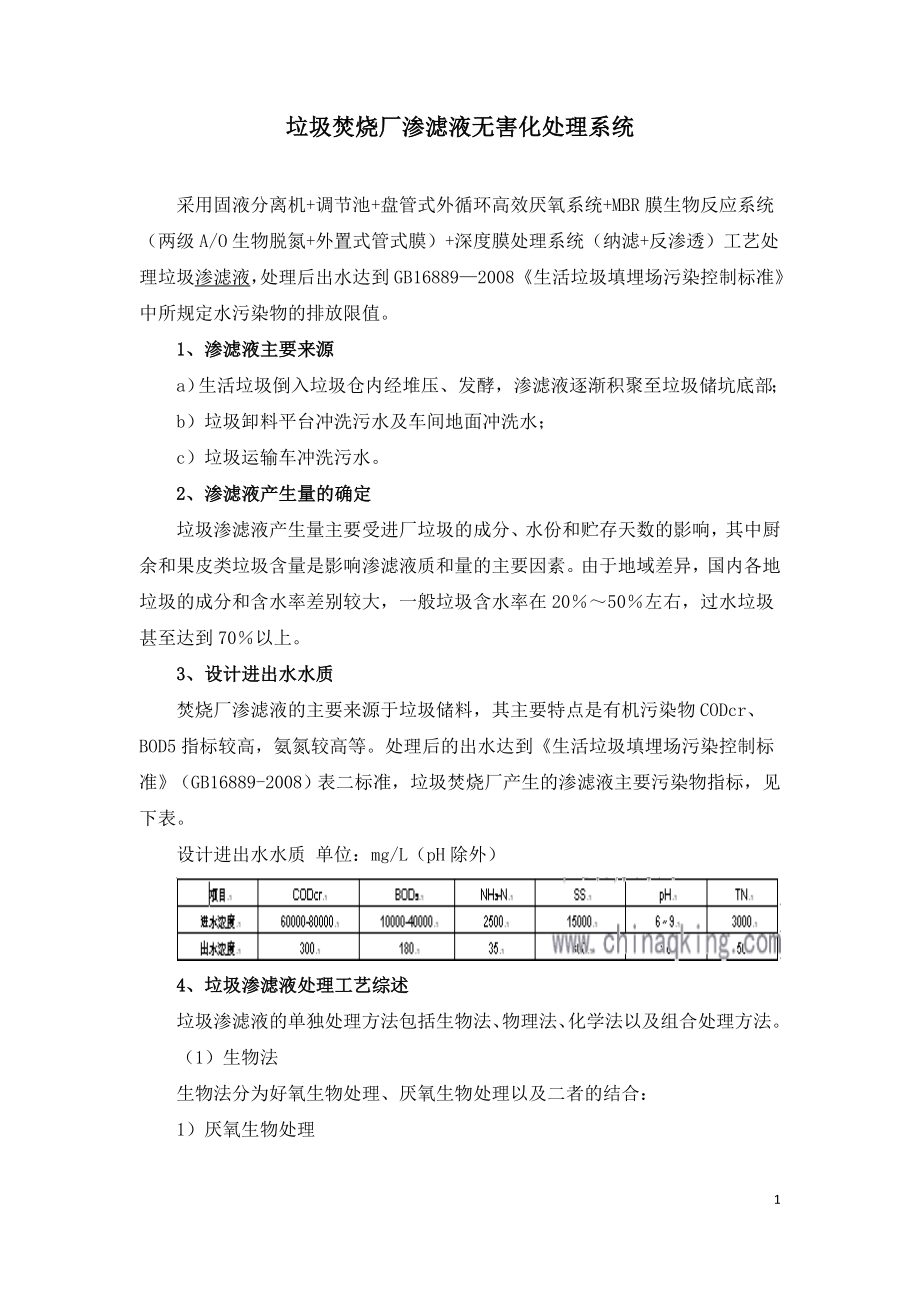 垃圾焚烧厂渗滤液无害化处理系统.doc_第1页