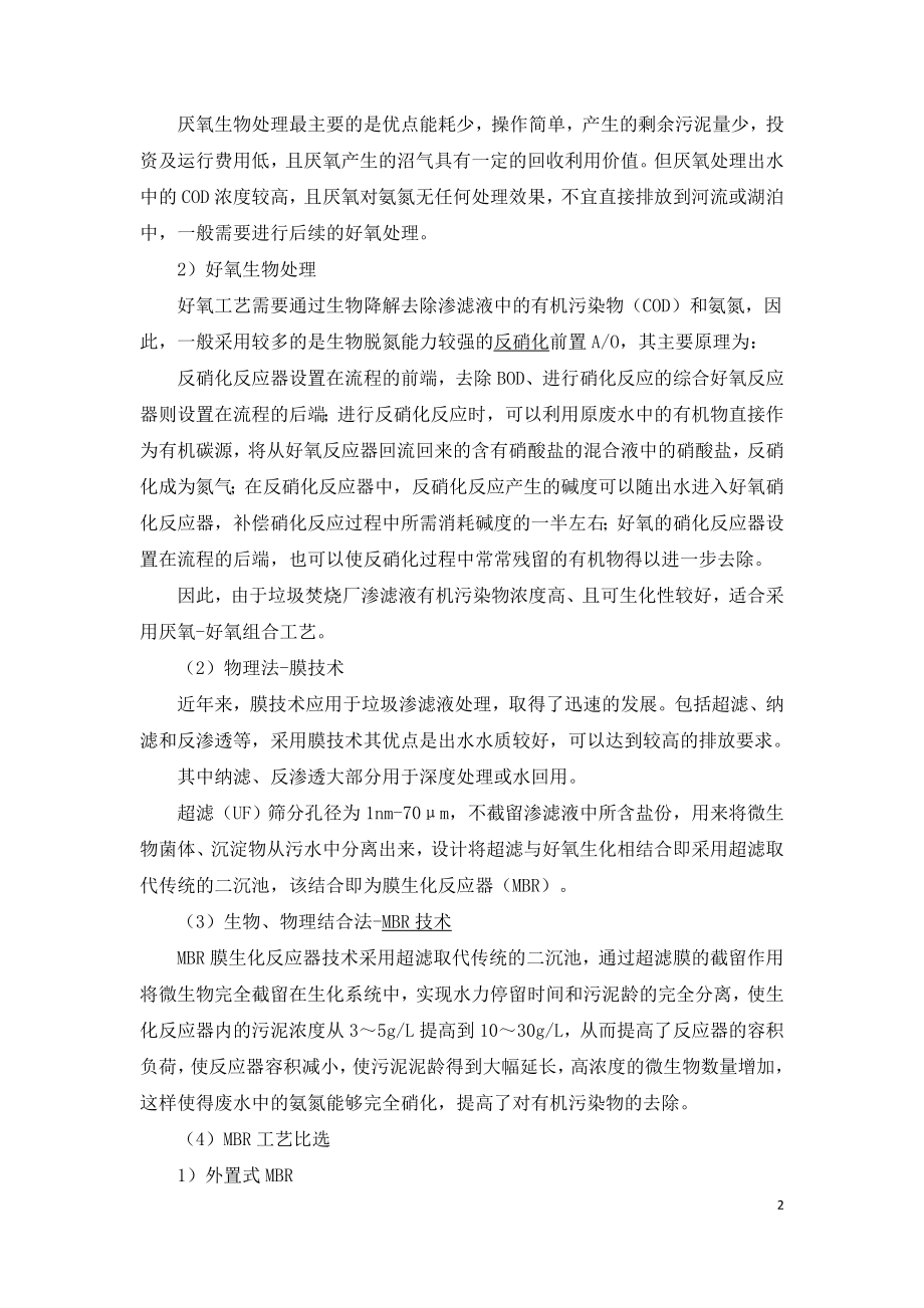 垃圾焚烧厂渗滤液无害化处理系统.doc_第2页