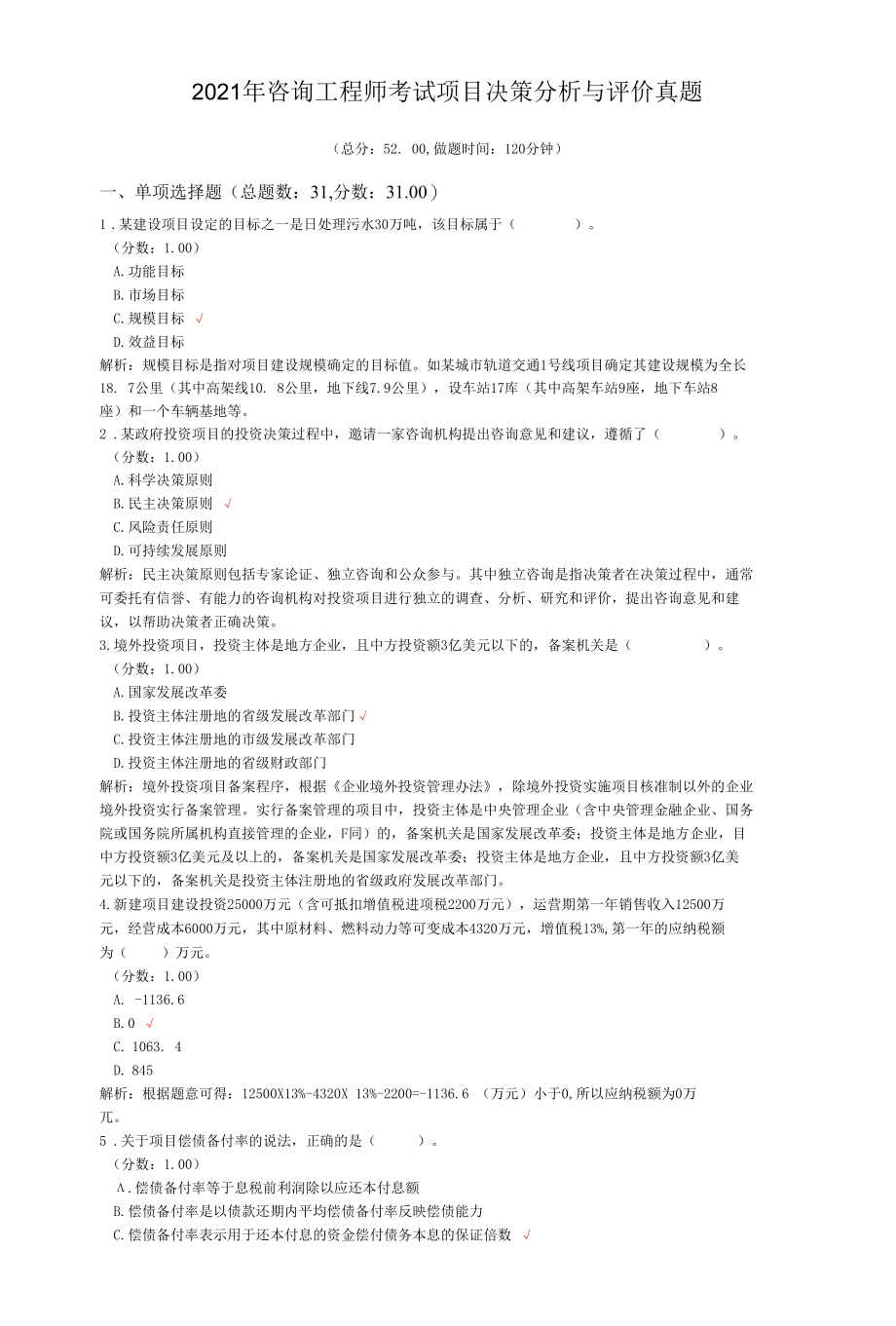 2021年咨询工程师考试项目决策分析与评价真题.docx_第1页