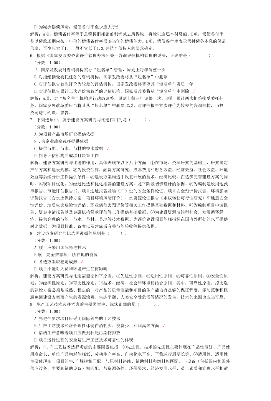 2021年咨询工程师考试项目决策分析与评价真题.docx_第2页