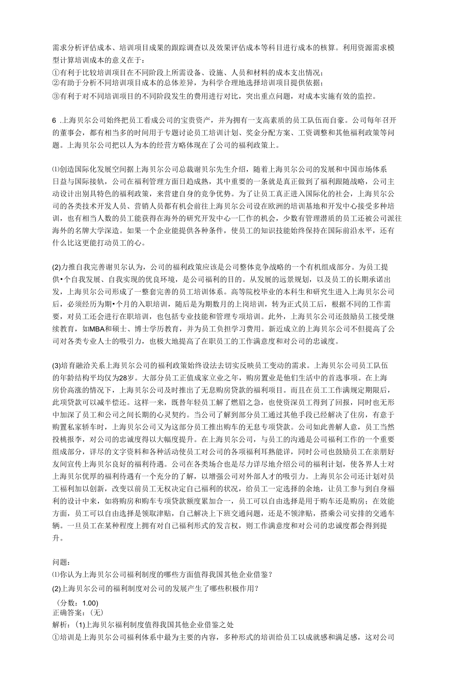 2021年四级人力资源管理师考试专业技能真题.docx_第3页