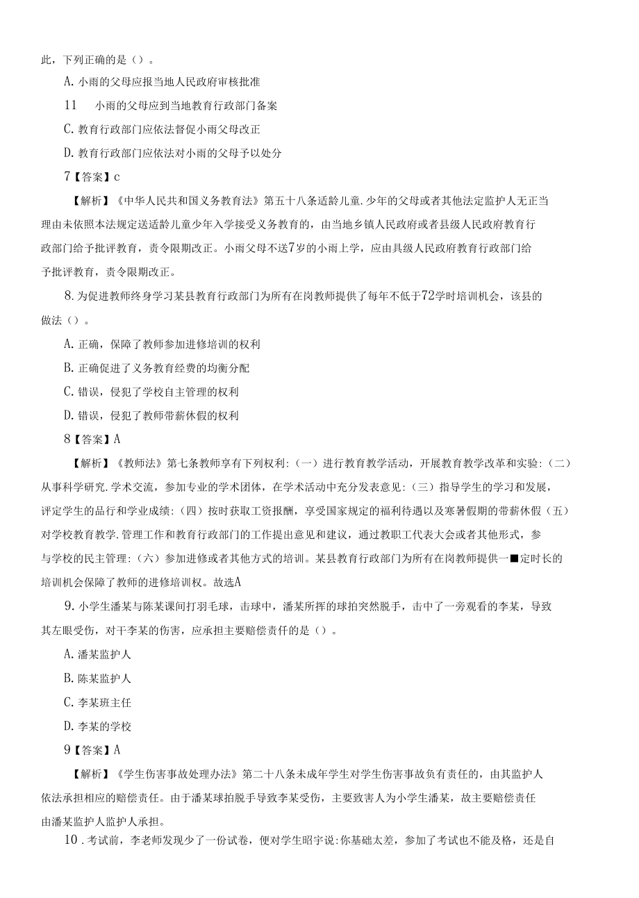 2022年上半年教师资格证考试《小学综合素质》真题及答案解析.docx_第3页