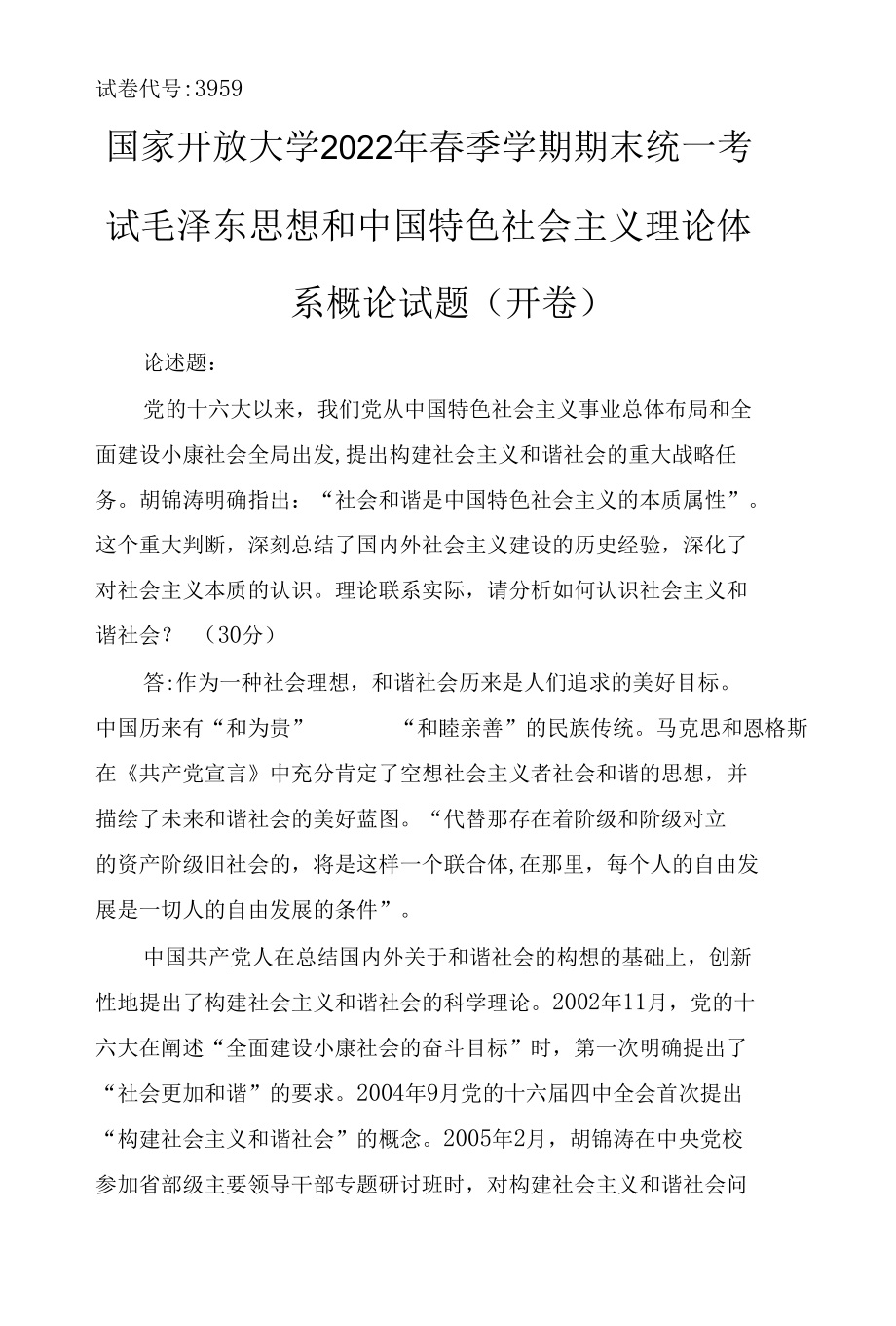 2022年6月国开思政课试卷二大作业理论联系实际请分析如何认识社会主义和谐社会？（最新整理）.docx_第1页