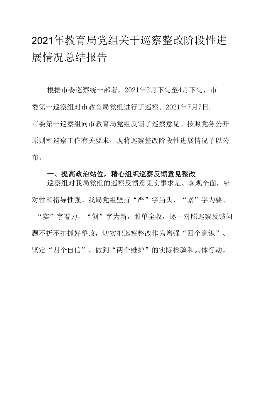 2021年教育局党组关于巡察整改阶段性进展情况总结报告.docx_第1页