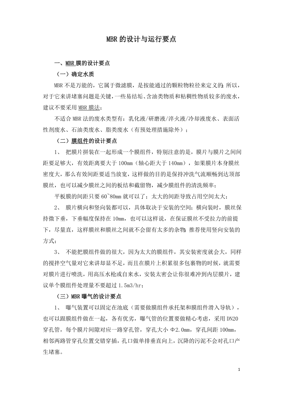 MBR的设计与运行要点.doc_第1页