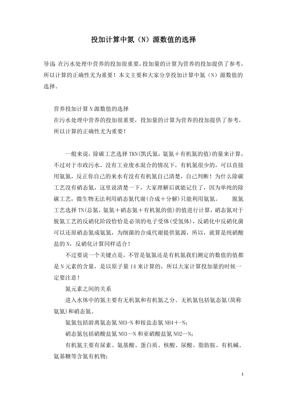 投加计算中氮（N）源数值的选择.doc_第1页