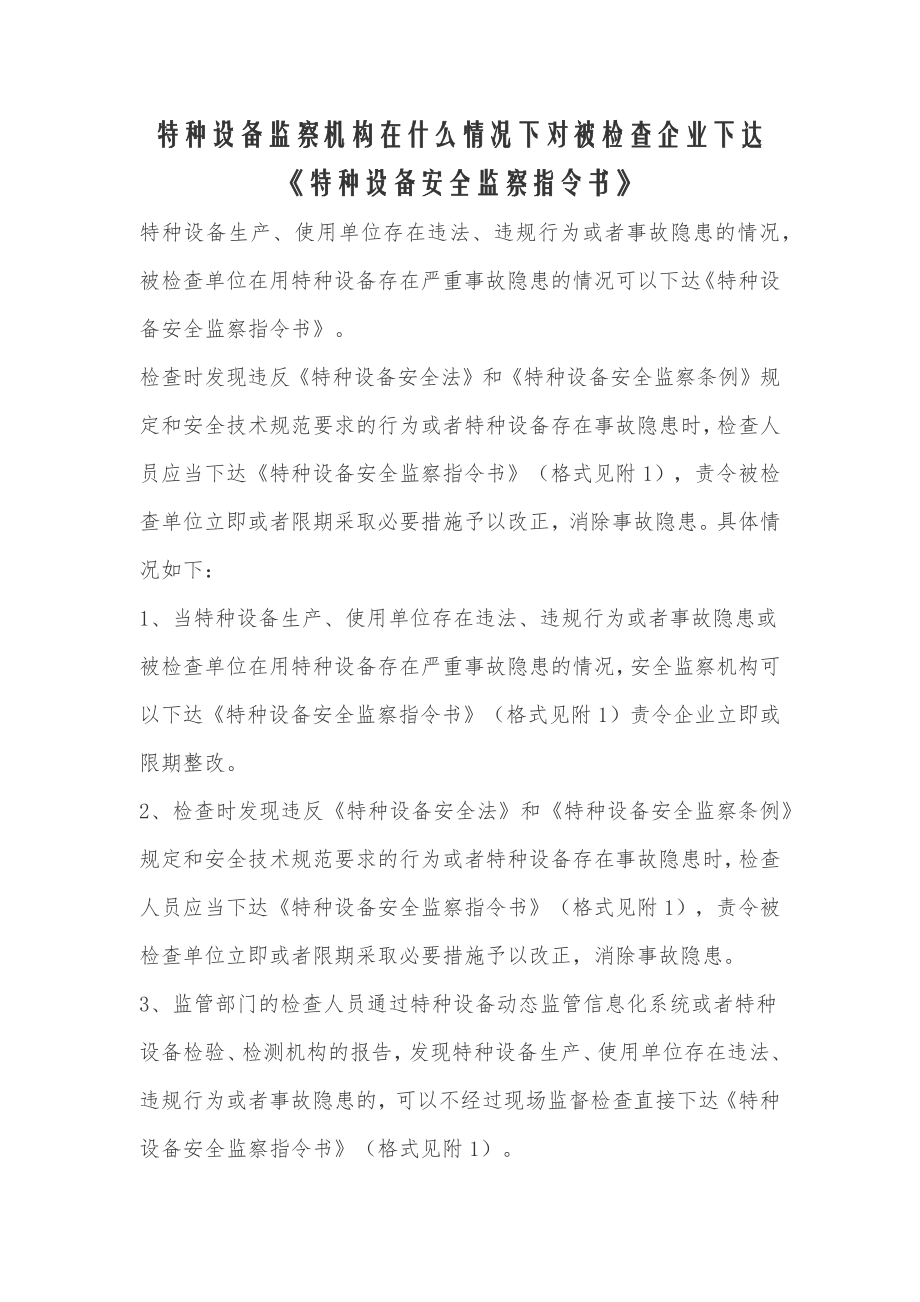 《特种设备安全监察指令书》下达时机和要求.docx_第1页