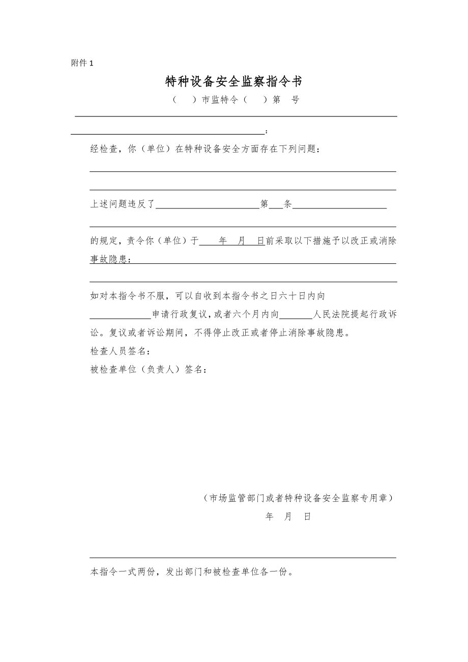 《特种设备安全监察指令书》下达时机和要求.docx_第3页